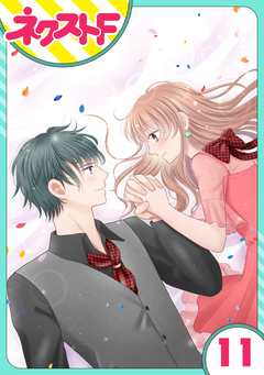 【単話売】今日からカレ推し!? 11巻