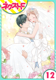 【単話売】今日からカレ推し!? 12巻