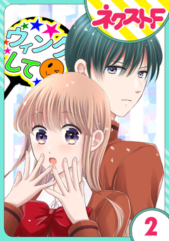 【単話売】今日からカレ推し!? 2巻