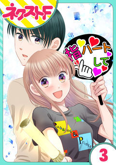 【単話売】今日からカレ推し!? 3巻