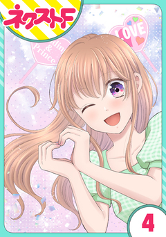 【単話売】今日からカレ推し!? 4巻