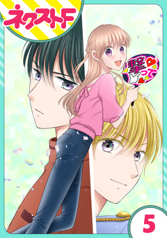 【単話売】今日からカレ推し!? 5巻