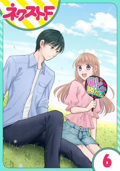 【単話売】今日からカレ推し!? 6巻