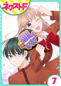 【単話売】今日からカレ推し!? 7巻