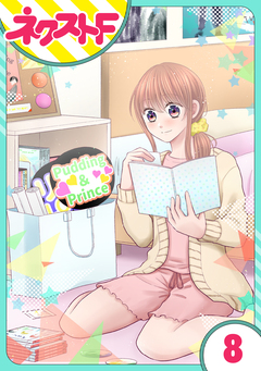 【単話売】今日からカレ推し!? 8巻