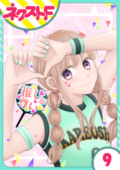 【単話売】今日からカレ推し!? 9巻