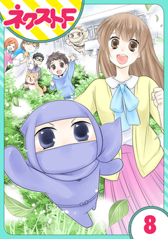 【単話売】三重県地域振興課 伊賀の忍くん。 8巻
