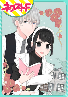 【単話売】私を恋に落としてください! 1巻