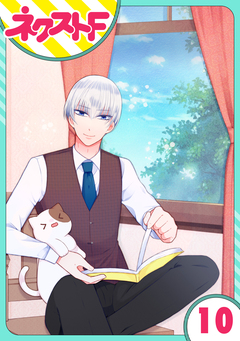 【単話売】私を恋に落としてください! 10巻