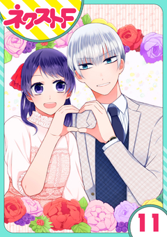 【単話売】私を恋に落としてください! 11巻