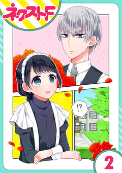 【単話売】私を恋に落としてください! 2巻