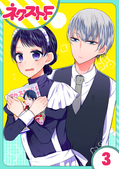 【単話売】私を恋に落としてください! 3巻