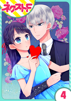 【単話売】私を恋に落としてください! 4巻