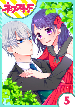 【単話売】私を恋に落としてください! 5巻