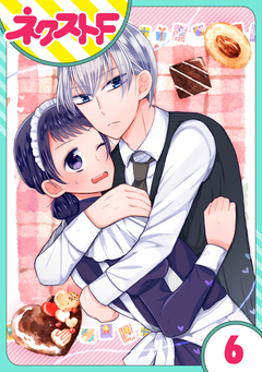 【単話売】私を恋に落としてください! 6巻