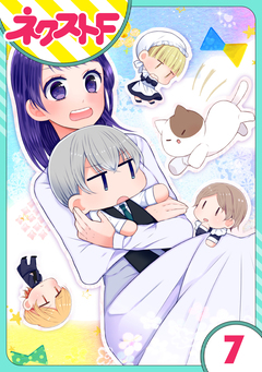 【単話売】私を恋に落としてください! 7巻