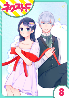 【単話売】私を恋に落としてください! 8巻