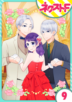 【単話売】私を恋に落としてください! 9巻