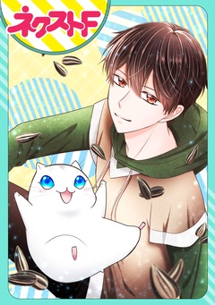 【単話売】捨てられハムスターは王子に溺愛されています 1巻