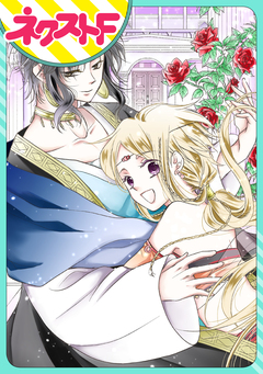 【単話売】蛇神さまと贄の花姫 1巻