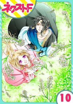 【単話売】蛇神さまと贄の花姫 10巻