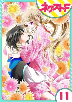 【単話売】蛇神さまと贄の花姫 11巻