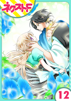 【単話売】蛇神さまと贄の花姫 12巻