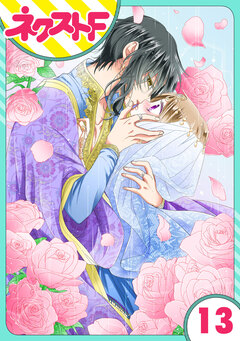 【単話売】蛇神さまと贄の花姫 13巻