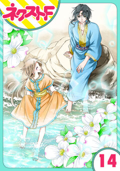 【単話売】蛇神さまと贄の花姫 14巻