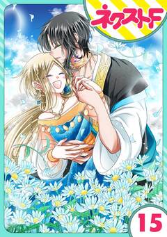【単話売】蛇神さまと贄の花姫 15巻