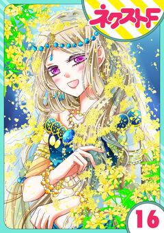 【単話売】蛇神さまと贄の花姫 16巻