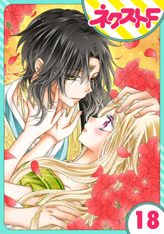 【単話売】蛇神さまと贄の花姫 18巻