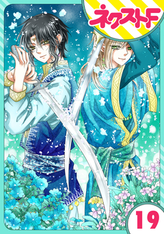 【単話売】蛇神さまと贄の花姫 19巻