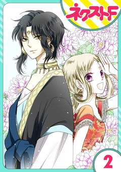 【単話売】蛇神さまと贄の花姫 2巻