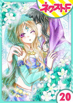 【単話売】蛇神さまと贄の花姫 20巻