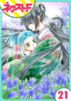 【単話売】蛇神さまと贄の花姫 21巻