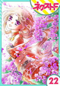 【単話売】蛇神さまと贄の花姫 22巻