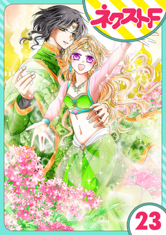 【単話売】蛇神さまと贄の花姫 23巻