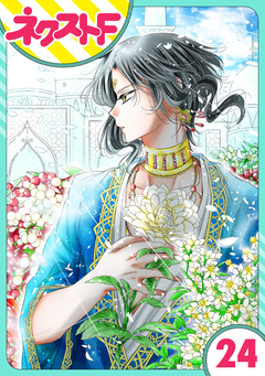 【単話売】蛇神さまと贄の花姫 24巻