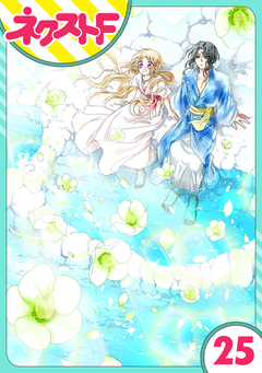 【単話売】蛇神さまと贄の花姫 25巻