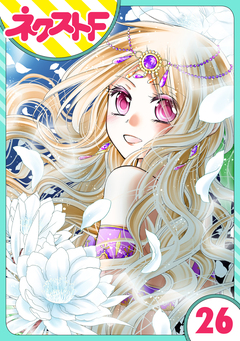 【単話売】蛇神さまと贄の花姫 26巻