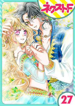 【単話売】蛇神さまと贄の花姫 27巻