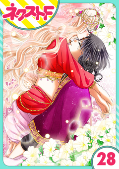 【単話売】蛇神さまと贄の花姫 28巻