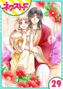 【単話売】蛇神さまと贄の花姫 29巻