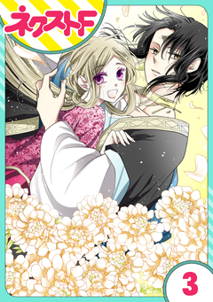 【単話売】蛇神さまと贄の花姫 3巻