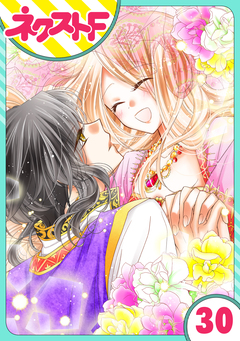 【単話売】蛇神さまと贄の花姫 30巻