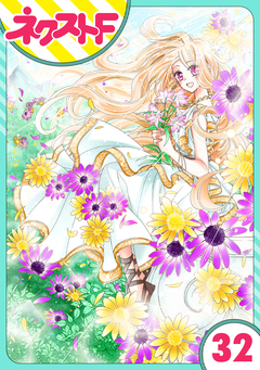 【単話売】蛇神さまと贄の花姫 32巻