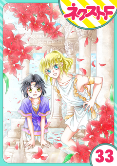 【単話売】蛇神さまと贄の花姫 33巻