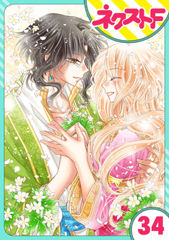 【単話売】蛇神さまと贄の花姫 34巻