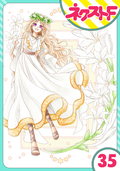 【単話売】蛇神さまと贄の花姫 35巻